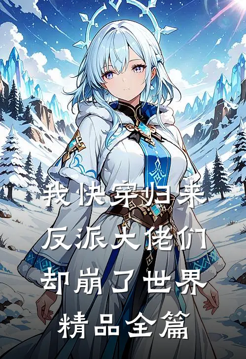 我快穿归来，反派大佬们却崩了世界精品全篇