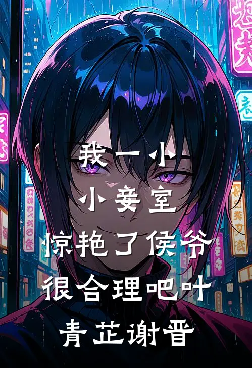 我一小小妾室，惊艳了侯爷很合理吧叶青芷谢晋