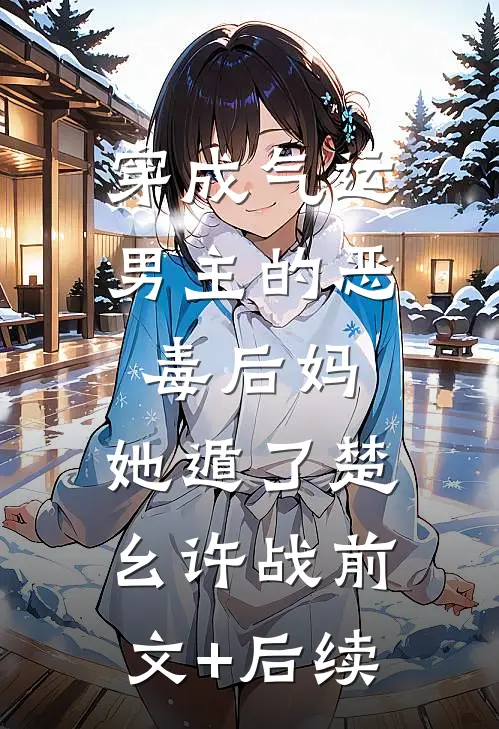 穿成气运男主的恶毒后妈，她遁了楚幺许战前文+后续