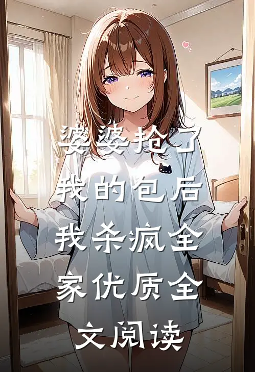 婆婆抢了我的包后，我杀疯全家优质全文阅读