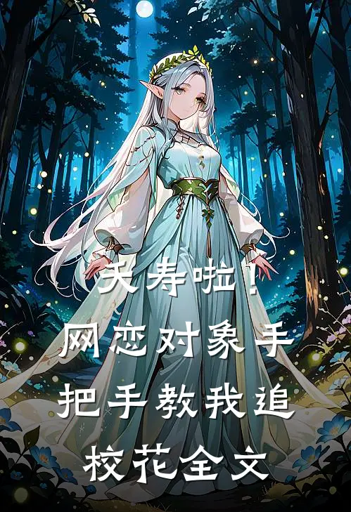 夭寿啦！网恋对象手把手教我追校花全文