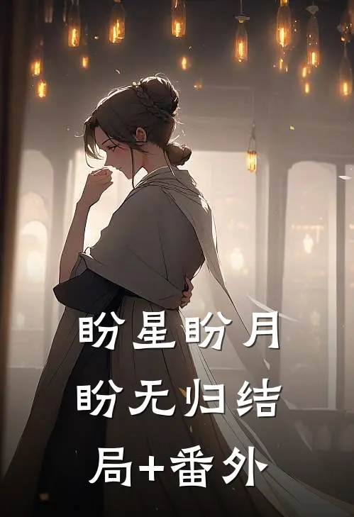 盼星盼月盼无归结局+番外