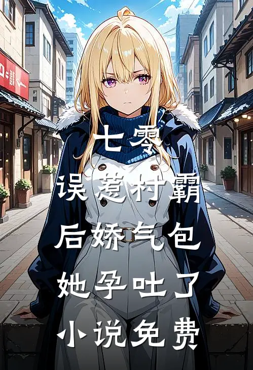 七零：误惹村霸后娇气包她孕吐了小说免费