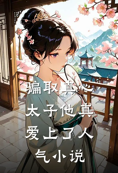 骗取真心，太子他真爱上了人气小说
