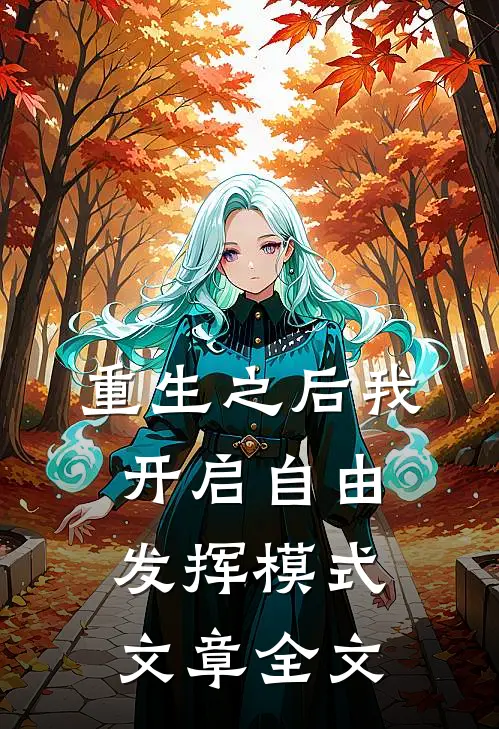 重生之后我开启自由发挥模式文章全文