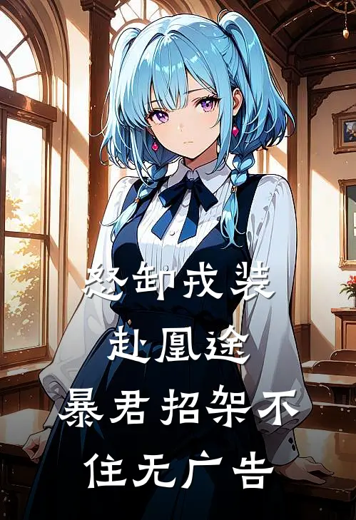 怒卸戎装赴凰途，暴君招架不住无广告