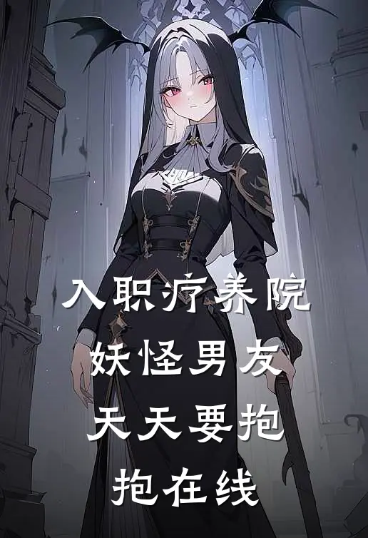 入职疗养院，妖怪男友天天要抱抱在线