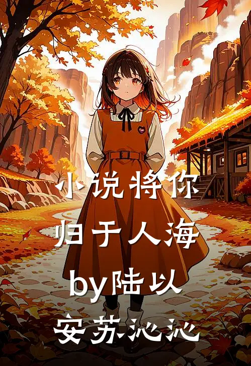 小说将你归于人海by陆以安苏沁沁
