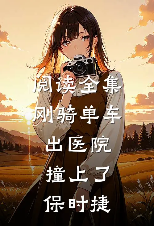 阅读全集刚骑单车出医院，撞上了保时捷