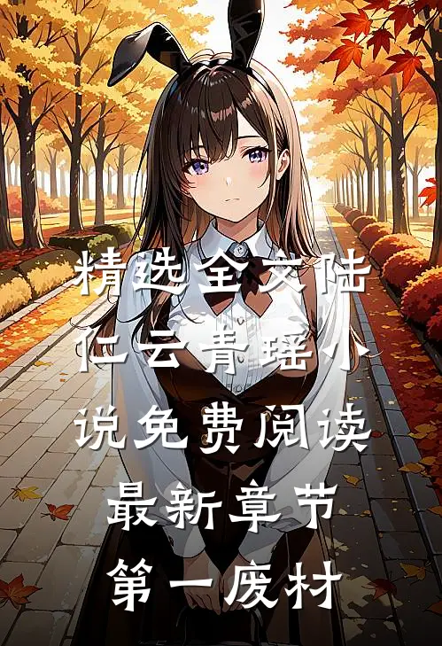 精选全文陆仁云青瑶小说免费阅读最新章节第一废材