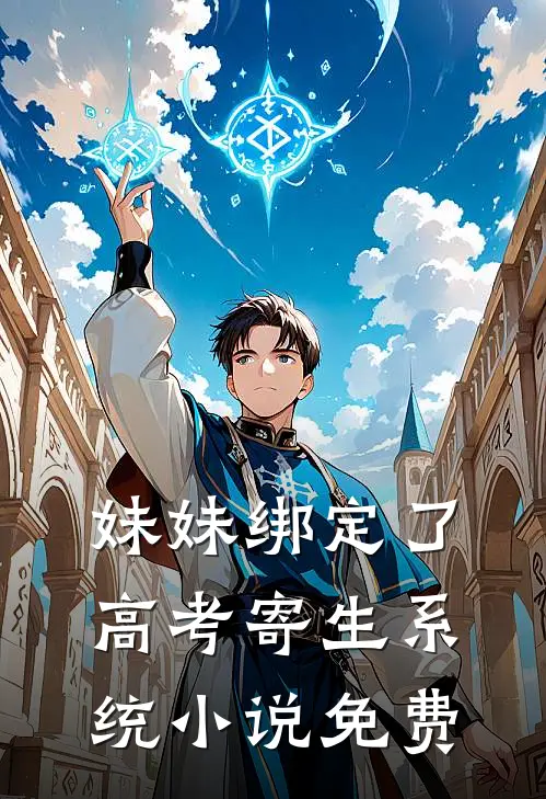 妹妹绑定了高考寄生系统 小说免费