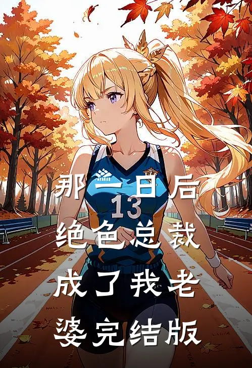 那一日后，绝色总裁成了我老婆完结版