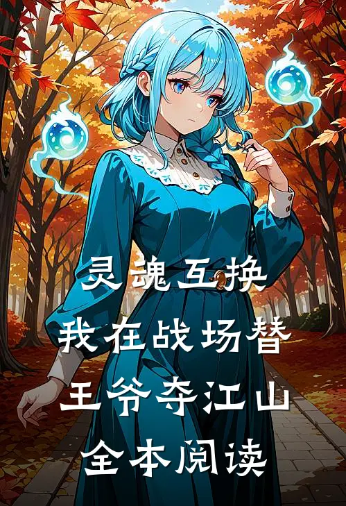 灵魂互换：我在战场替王爷夺江山全本阅读