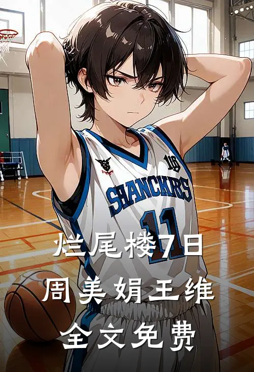 烂尾楼7日周美娟王维全文免费