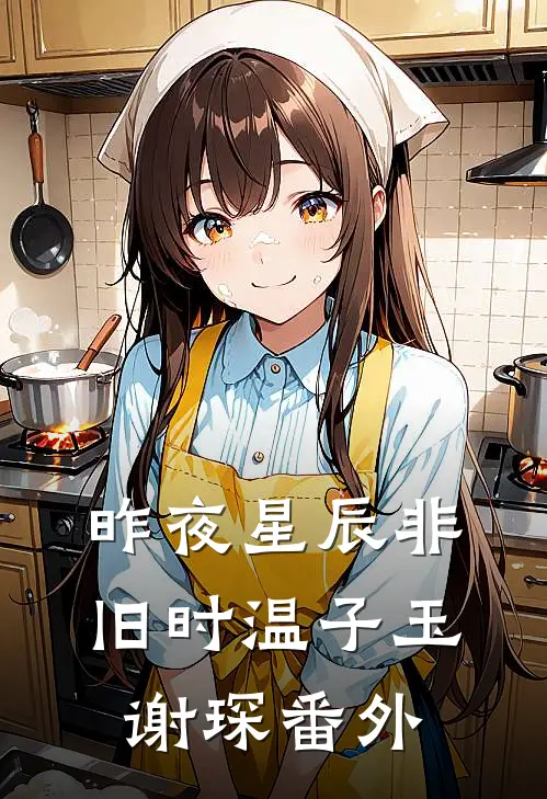 昨夜星辰非旧时温子玉谢琛番外