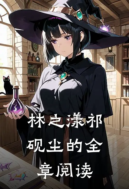 林之漾祁砚尘的全章阅读
