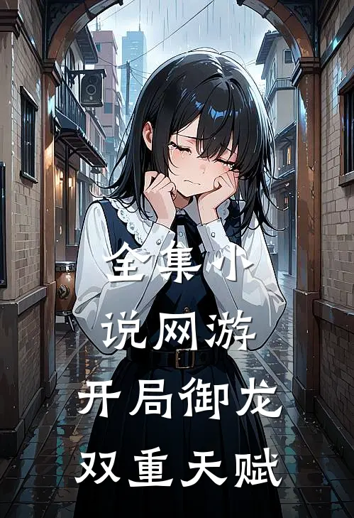 全集小说网游：开局御龙双重天赋