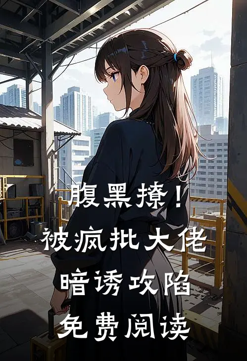 腹黑撩！被疯批大佬暗诱攻陷免费阅读