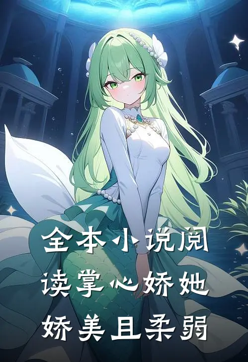 全本小说阅读掌心娇她娇美且柔弱