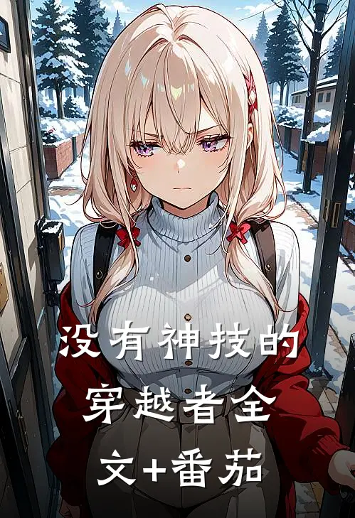没有神技的穿越者全文+番茄