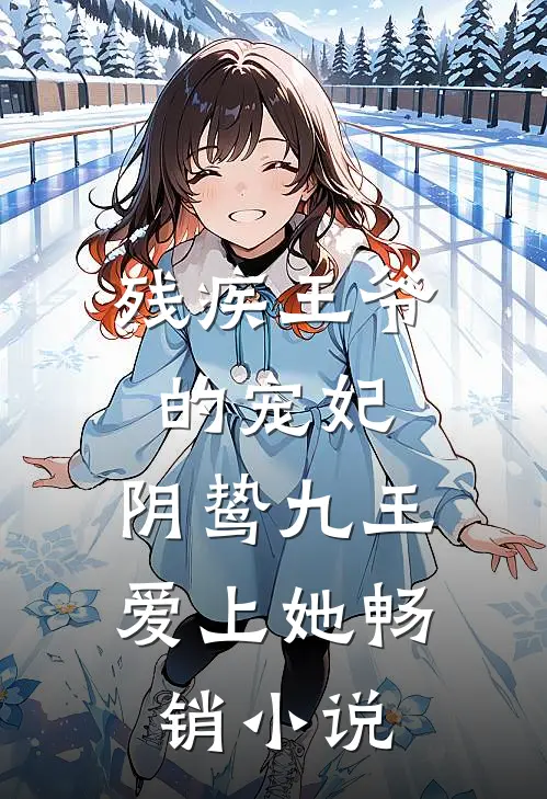 残疾王爷的宠妃：阴鸷九王爱上她畅销小说