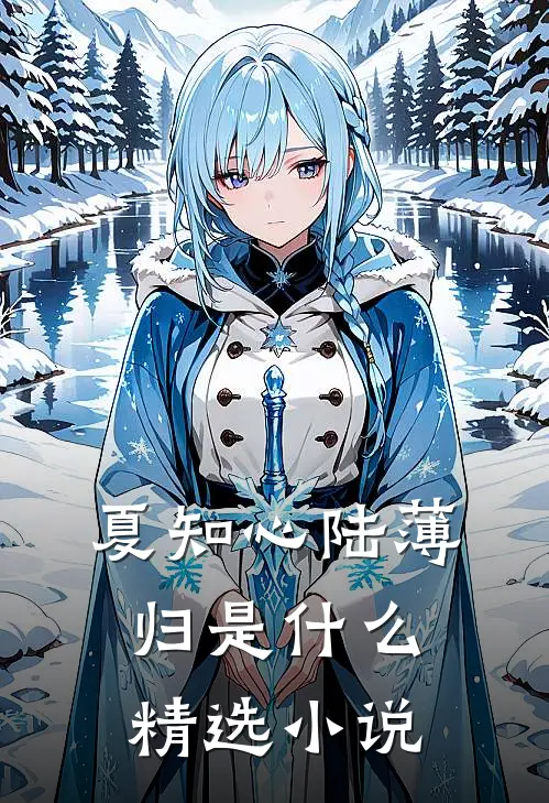 夏知心陆薄归是什么精选小说