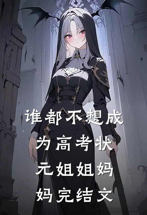 谁都不想成为高考状元姐姐妈妈完结文