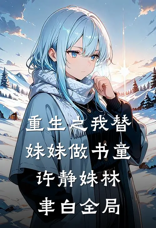 重生之我替妹妹做书童许静姝林聿白全局