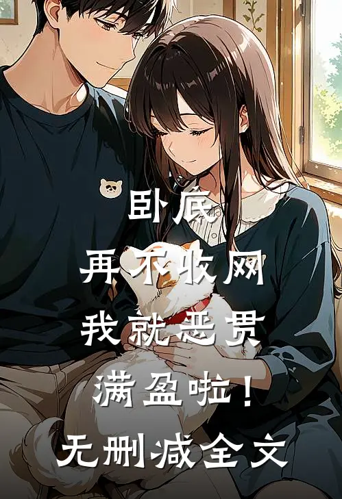 卧底，再不收网我就恶贯满盈啦！无删减全文