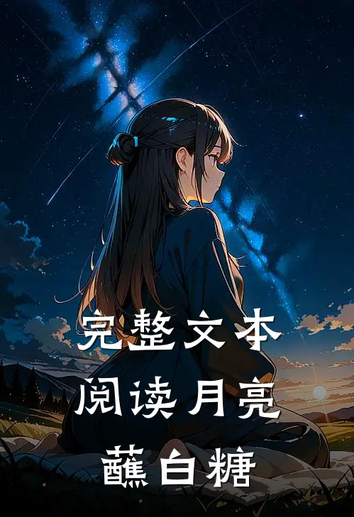 完整文本阅读月亮蘸白糖