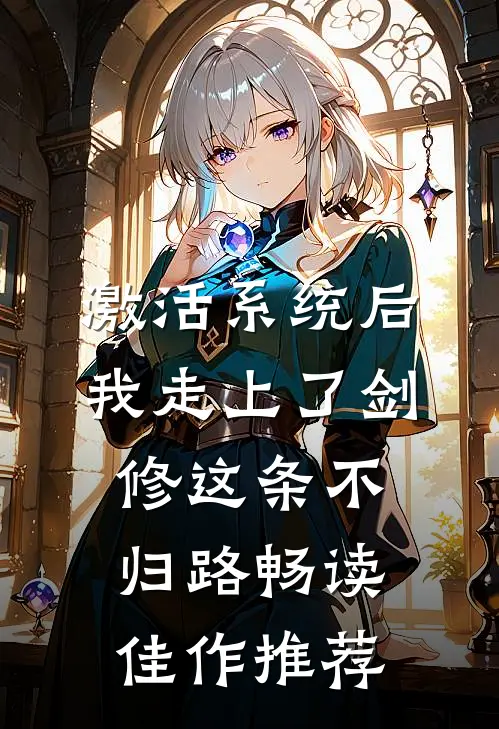 激活系统后，我走上了剑修这条不归路畅读佳作推荐