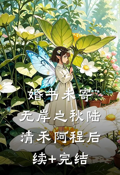 婚书未寄，无岸之秋陆清禾阿程后续+完结