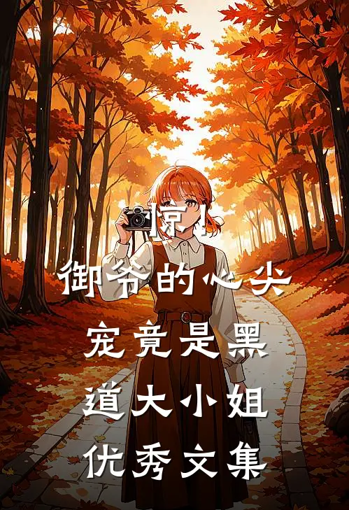 惊！御爷的心尖宠竟是黑道大小姐优秀文集