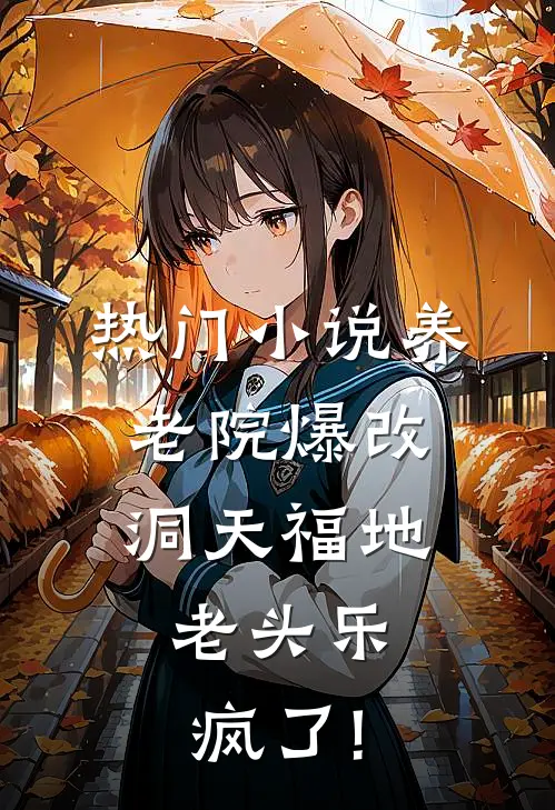 热门小说养老院爆改洞天福地,老头乐疯了!