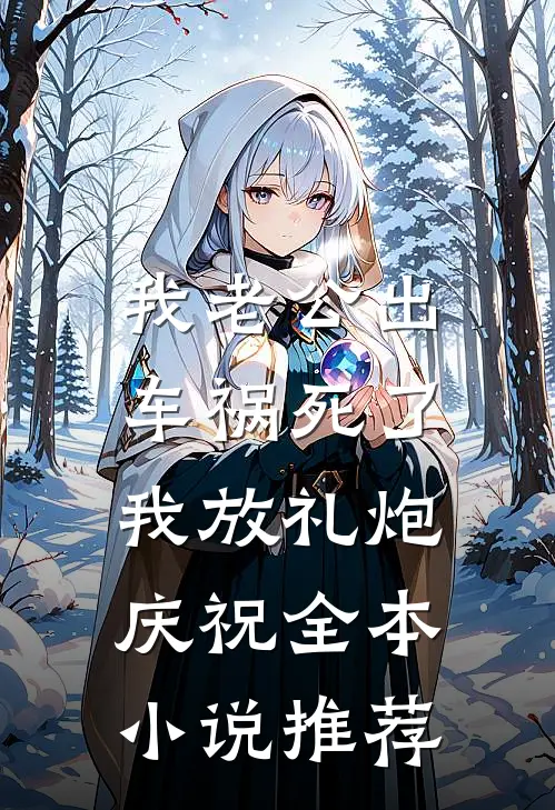 我老公出车祸死了，我放礼炮庆祝全本小说推荐