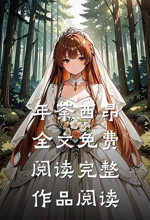 年荼西昂全文免费阅读完整作品阅读