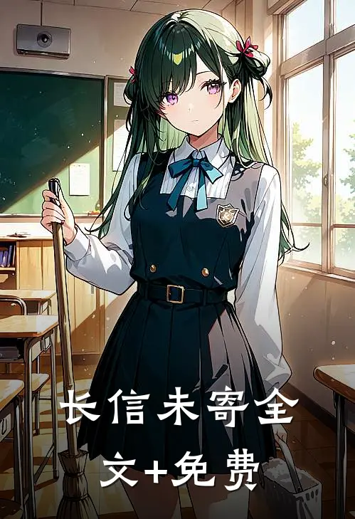 长信未寄全文+免费