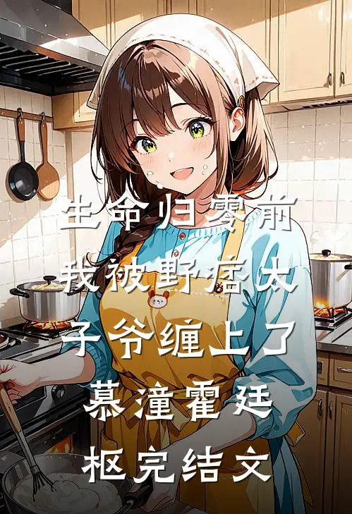 生命归零前，我被野痞太子爷缠上了慕潼霍廷枢完结文