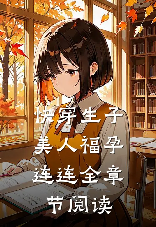 快穿生子，美人福孕连连全章节阅读