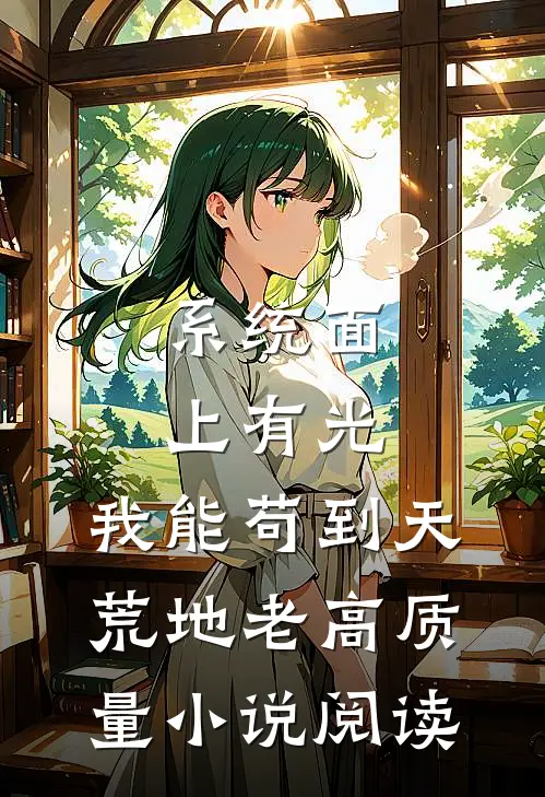 系统面上有光，我能苟到天荒地老高质量小说阅读
