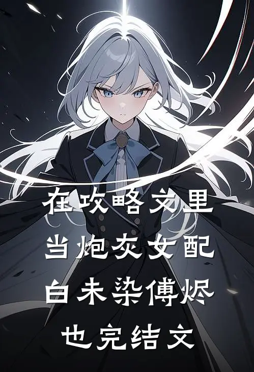 在攻略文里当炮灰女配白未染傅烬也完结文