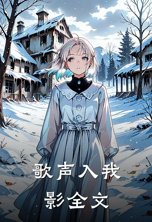 歌声入我影全文