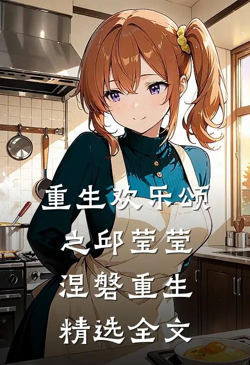 重生欢乐颂之邱莹莹涅磐重生精选全文