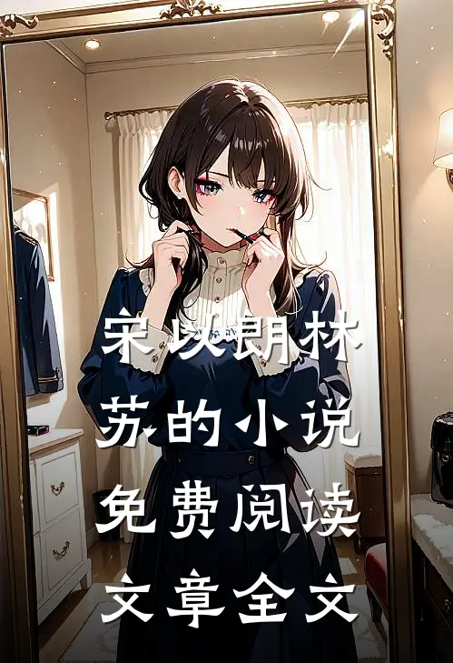 宋以朗林苏的小说免费阅读文章全文