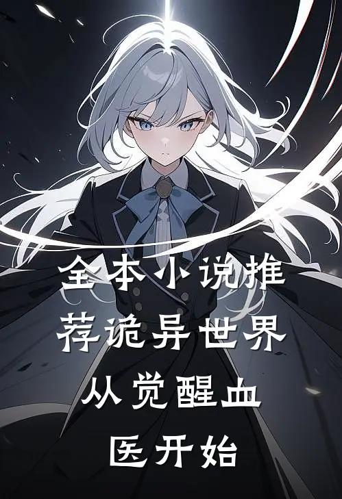全本小说推荐诡异世界：从觉醒血医开始