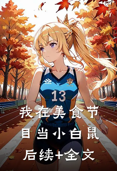 我在美食节目当小白鼠后续+全文