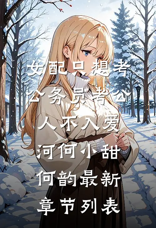 女配只想考公务员-考公人不入爱河何小甜何韵最新章节列表