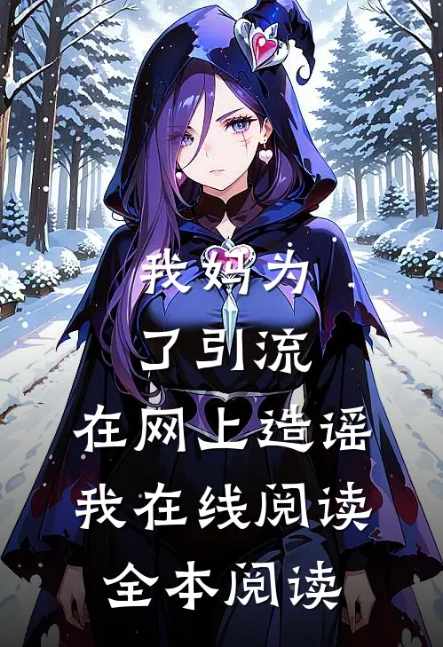 我妈为了引流，在网上造谣我在线阅读全本阅读