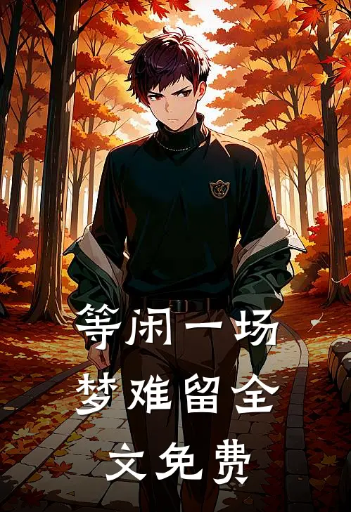 等闲一场梦难留全文免费
