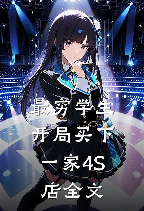 最穷学生：开局买下一家4S店全文